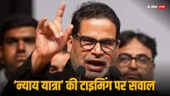 प्रशांत किशोर बोले- राहुल गांधी की भारत जोड़ो न्याय यात्रा का कोई तुक नहीं है, समझाया क्यों?