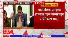 BMC Budget 2024 : मुंबई महापालिकेचा अर्थसंकल्प सादर, 2024-25 साठी 59 हजार 954 कोटी रुपयांची तरतूद