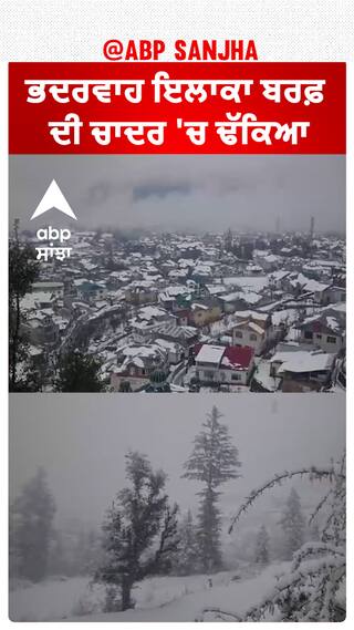 Jammu and Kashmir|ਭਦਰਵਾਹ ਇਲਾਕਾ ਬਰਫ਼ ਦੀ ਚਾਦਰ 'ਚ ਢੱਕਿਆ