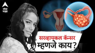 Cervical Cancer Symptoms : महिलांमध्ये आढळणारा सर्वायकल कॅन्सर नेमका कशामुळे होतो? वाचा लक्षणं आणि उपचार