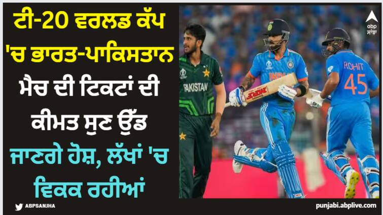 t20-world-cup-2024-ticket-released-see-the-price-india-vs-pakistan-match T20 World Cup: ਟੀ-20 ਵਰਲਡ ਕੱਪ 'ਚ ਭਾਰਤ-ਪਾਕਿਸਤਾਨ ਮੈਚ ਦੀ ਟਿਕਟਾਂ ਦੀ ਕੀਮਤ ਸੁਣ ਉੱਡ ਜਾਣਗੇ ਹੋਸ਼, ਲੱਖਾਂ 'ਚ ਵਿਕਕ ਰਹੀਆਂ