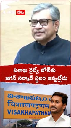 జగన్ సర్కార్ విశాఖ రైల్వే జోన్ కు స్థలం ఇవ్వట్లేదు : కేంద్ర రైల్వే శాఖ మంత్రి