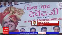 Mumbai BJP : 'धन्यवाद मोदीजी' नंतर आता भाजपचे 'धन्यवाद देवेंद्रजी' अभियान