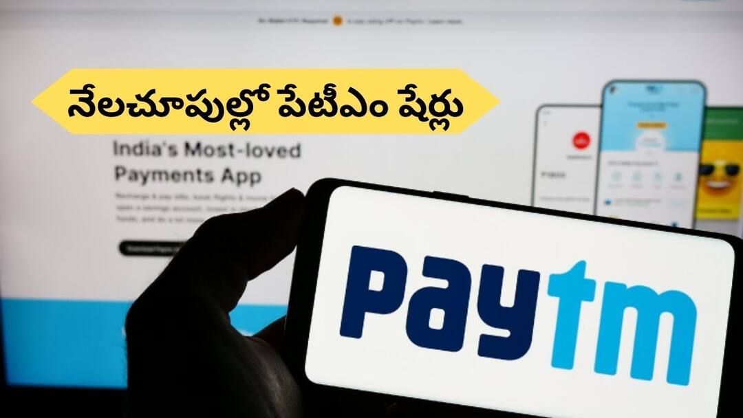 Paytm: మారని పేటీఎం తీరు, షేర్హోల్డర్లకు ఈ రోజు కూడా దబిడిదిబిడే! Paytm share price down again 20 percent due to rbi order effect Paytm: మారని పేటీఎం తీరు, షేర్హోల్డర్లకు ఈ రోజు కూడా దబిడిదిబిడే!
