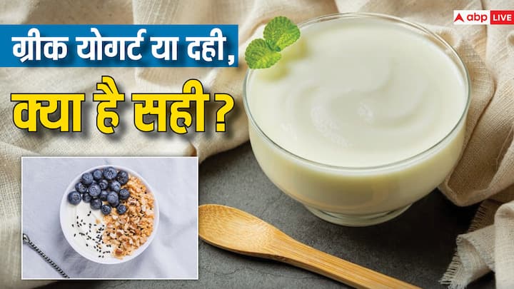 food tips curd and yogurt different and benefits in hindi Curd vs Yogurt: जानें सेहत के लिए क्या है सबसे ज्यादा फायदेमंद, दोनों को एक समझने की ना करें भूल