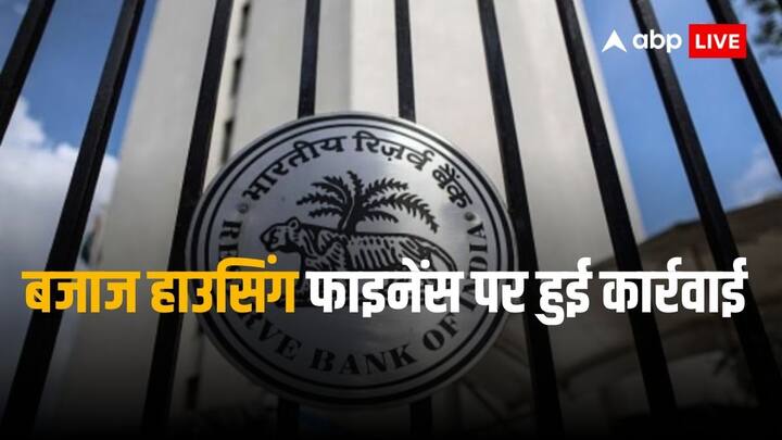 RBI Action against bajaj housing finance central bank imposed fine of 5 lakh rupees RBI Action: आरबीआई की सख्ती का अगला निशाना बनी बजाज हाउसिंग फाइनेंस, रिजर्व बैंक ने ठोका जुर्माना