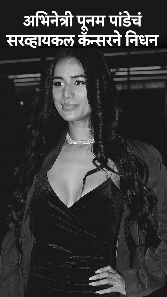 पूनम पांडेचं निधन; चाहत्यांना मोठा धक्का!