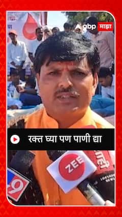 Sangli : रक्त घ्या पण पाणी द्या