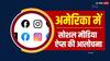 अमेरिका में बच्चों की सुरक्षा को लेकर हुई TikTok, Meta और X की आलोचना, कहा- 'आपके हाथ खून से रंगे हैं'