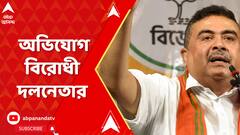 'পুলিশ এবং প্রশাসনকে নিজেদের স্বার্থে ব্যবহার করেছে রাজ্য সরকার', অভিযোগ শুভেন্দুর