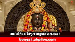 Ayodhya Ram Mandir: উপচে পড়ছে মন্দিরের কোষাগার, ১১ দিনে কত অনুদান রামলালার চরণে ?