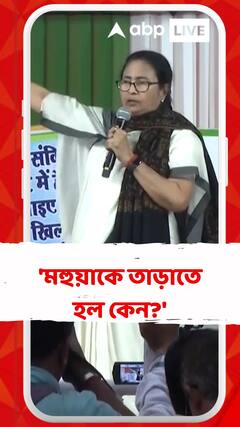 'মহুয়াকে তাড়াতে হল কেন?' প্রশ্ন মমতার