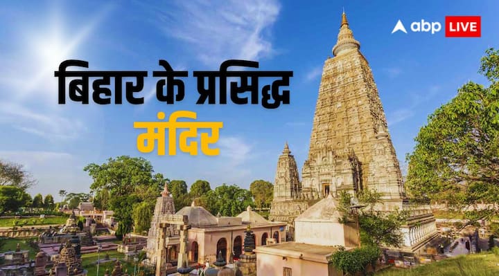 Bihar Temple: बिहार में कई प्रचीन और प्रसिद्ध मंदिर हैं. कुछ मंदिरों का इतिहास रामायण और महाभारत काल से जुड़ा है. जानिए बिहार के ऐसे प्रसिद्ध मंदिरों के बारे में, जहां सालभर रहती है भक्तों की भीड़.