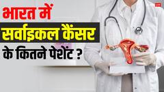 जानिए भारत में सर्वाइकल कैंसर के कितने मरीज, महिलाओं के लिए खतरनाक बीमारी