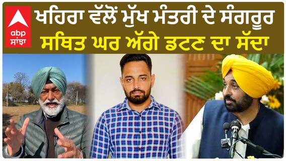 Sukhpal Khaira| ਖਹਿਰਾ ਵੱਲੋਂ ਮੁੱਖ ਮੰਤਰੀ ਦੇ ਸੰਗਰੂਰ ਸਥਿਤ ਘਰ ਅੱਗੇ ਡਟਣ ਦਾ ਸੱਦਾ