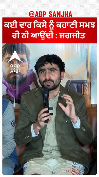 ਕਈ ਵਾਰ ਕਿਸੇ ਨੂੰ ਕਹਾਣੀ ਸਮਝ ਹੀ ਨੀ ਆਉਂਦੀ : ਜਗਜੀਤ