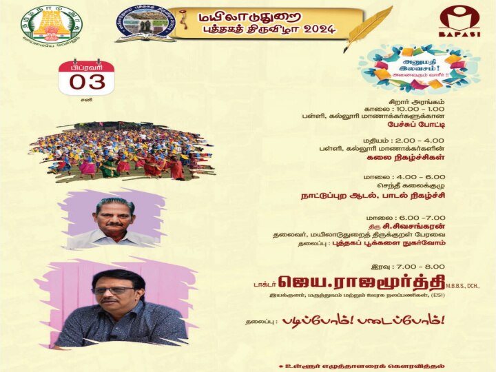 Book fair 2024: மயிலாடுதுறை புத்தகத் திருவிழா - 10 நாள் நிகழ்ச்சி பட்டியல் இதோ...!