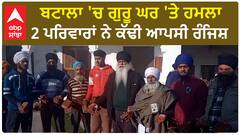 Punjab News। ਦੋ ਪਰਿਵਾਰਾਂ ਦੀ ਲੜਾਈ 'ਚ ਗੁਰਦੁਆਰਾ ਸਾਹਿਬ ਨੂੰ ਬਣਾਇਆ ਨਿਸ਼ਾਨਾ,ਗੁਰੂ ਘਰ ਦੀ ਕੀਤੀ ਭੰਨਤੋੜ