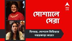 ওয়েব সিরিজে বাসবদত্তা-রেজওয়ান, 'সাদা রঙের পৃথিবী'-র ট্রেলার, আজকের সোশ্যালের সেরা