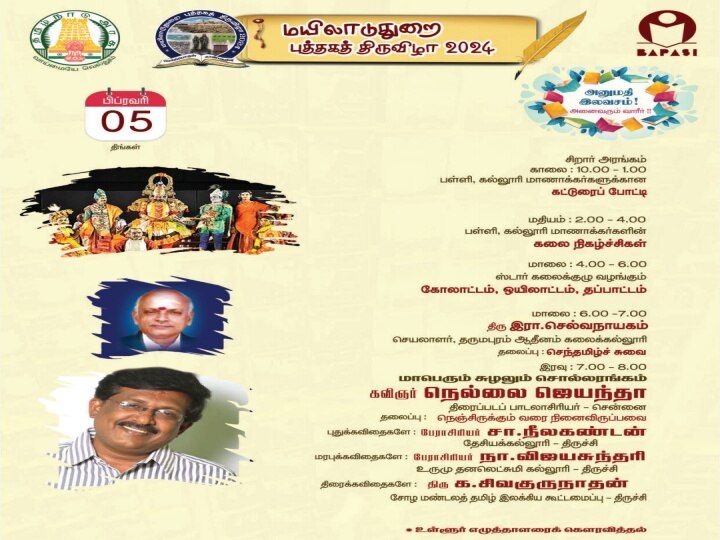 Book fair 2024: மயிலாடுதுறை புத்தகத் திருவிழா - 10 நாள் நிகழ்ச்சி பட்டியல் இதோ...!