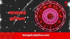 Horoscope Today: আজ গোটাদিন কেমন কাটবে? কী বলছে আপনার রাশিফল?
