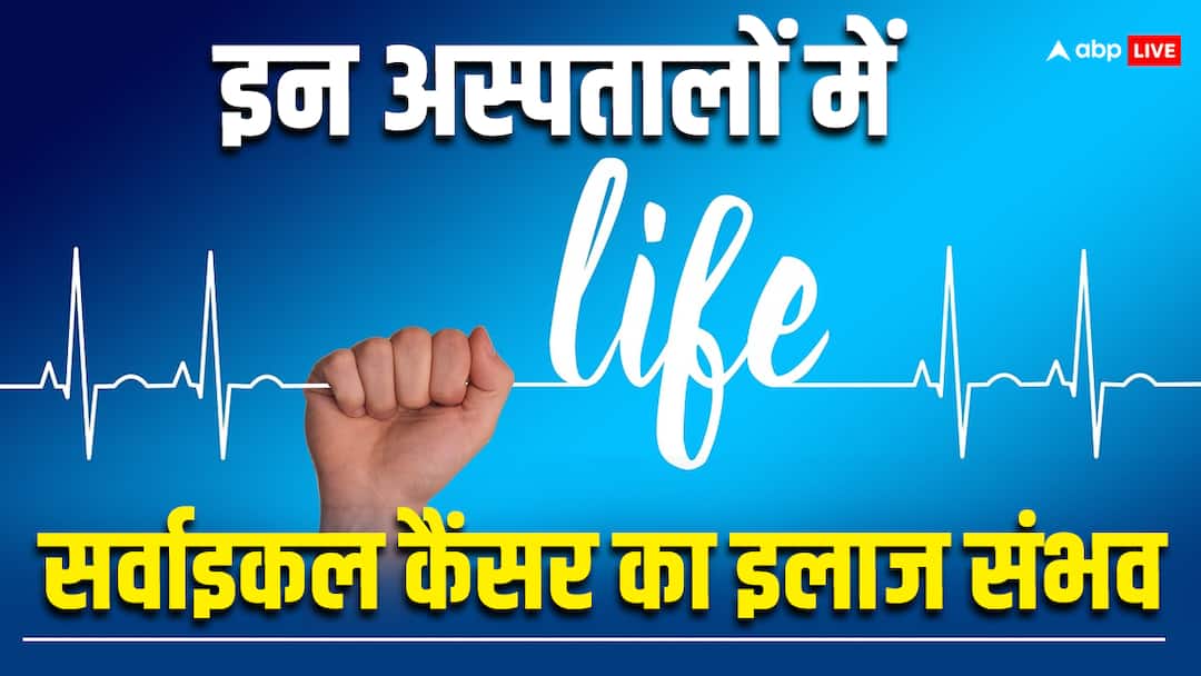 The country biggest hospital where the best treatment for cervical cancer is given देश के सबसे बड़े हॉस्पिटल जहां होता है सर्वाइकल कैंसर का बेस्ट इलाज