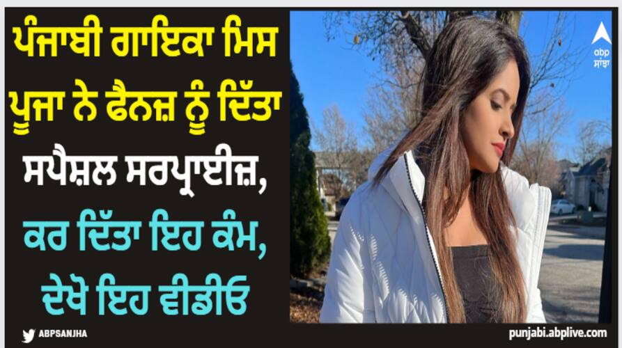 miss pooja gives special surprise to her fans releases her new song statement without prior announcement Miss Pooja: ਪੰਜਾਬੀ ਗਾਇਕਾ ਮਿਸ ਪੂਜਾ ਨੇ ਫੈਨਜ਼ ਨੂੰ ਦਿੱਤਾ ਸਪੈਸ਼ਲ ਸਰਪ੍ਰਾਈਜ਼, ਕਰ ਦਿੱਤਾ ਇਹ ਕੰਮ, ਦੇਖੋ ਇਹ ਵੀਡੀਓ