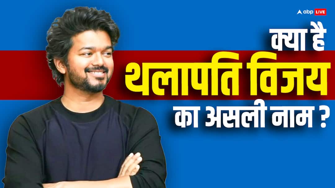 thalapathy vijay real name family wife net worth unknown facts about him क्या है थलापति विजय का असली नाम? जानें फैमिली, वाइफ, नेटवर्थ समेत उनके बारे में सबकुछ