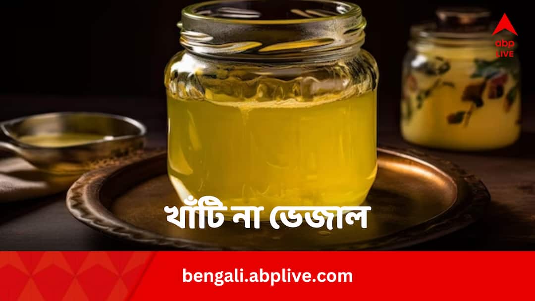 Real vs Fake Ghee five tests to know if it is adulterated Real vs Fake Ghee: খাঁটি ঘি চিনতে লাগবে কয়েক সেকেন্ড ! জানুন ৫ কায়দা