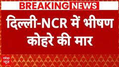 Weather Update: कोहरे की चादर में लिपटा दिल्ली-एनसीआर, विजिबिलिटी हुई बेहद कम