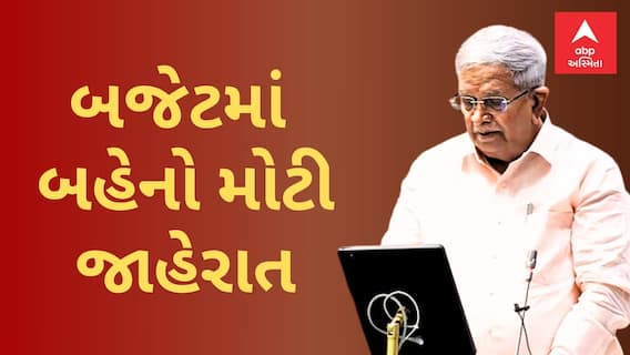 Gujarat Budger 2024 | ગુજરાત બજેટમાં બહેનો માટે શું શું કરાઈ જાહેરાત?