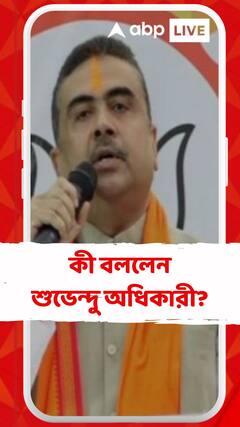 জেলে যাওয়া প্রসঙ্গে মমতা বন্দ্যোপাধ্যায়কে খোঁচা শুভেন্দু অধিকারীর