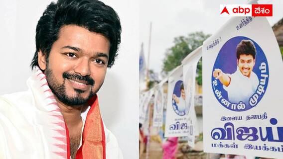 Tamil actor Vijay new party : రాజకీయాల్లోకి ఇళయదళపతి ఎంట్రీ - తమిళగ వెట్రి కళగం పేరుతో పార్టీ ప్రకటన ! Tamil actor Vijay new party : రాజకీయాల్లోకి ఇళయదళపతి ఎంట్రీ - తమిళగ వెట్రి కళగం పేరుతో పార్టీ ప్రకటన !