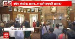 Jharkhand News: राज्यपाल सीपी राधाकृष्णन पहुंचे राजभवन, कुछ ही पल शुरू होगा कार्यक्रम