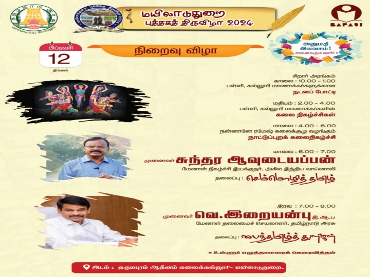 Book fair 2024: மயிலாடுதுறை புத்தகத் திருவிழா - 10 நாள் நிகழ்ச்சி பட்டியல் இதோ...!