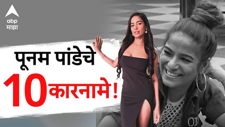 Poonam Pandey Passes Know For Top Controversies of Model Actress Face Controversy And Bold Scene Entertainment Bollywood Latest Update Marathi News abpp Poonam Pandey : क्रिकेटच्या मैदानात कपडे काढण्याची घोषणा, पार्टीत नशेत बुडाली, पूनम पांडेचे 10 कारनामे, ज्यामुळे नेहमी चर्चेत राहिली!
