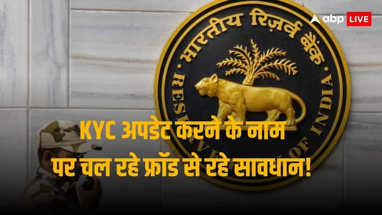 RBI cautions Common Citizens against frauds in the name of KYC updation RBI Alert: आरबीआई ने नागरिकों को किया आगाह, केवाईसी अपडेशन के नाम पर चल रहे फ्रॉड से रहें सतर्क