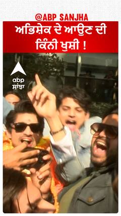 ਅਭਿਸ਼ੇਕ ਦੇ ਆਉਣ ਦੀ ਕਿੰਨੀ ਖੁਸ਼ੀ !