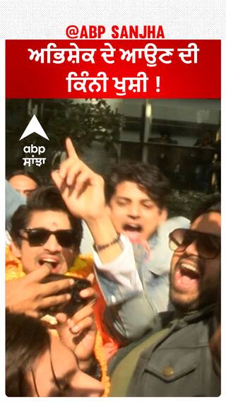 ਅਭਿਸ਼ੇਕ ਦੇ ਆਉਣ ਦੀ ਕਿੰਨੀ ਖੁਸ਼ੀ !