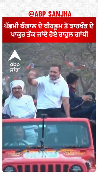 Rahul Gandhi| ਪੱਛਮੀ ਬੰਗਾਲ ਦੇ ਬੀਰਭੂਮ ਤੋਂ ਝਾਰਖੰਡ ਦੇ ਪਾਕੁਰ ਤੱਕ ਜਾਂਦੇ ਹੋਏ ਰਾਹੁਲ ਗਾਂਧੀ