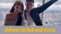 चीनी कपल ने 2 बच्चों को 15वीं मंजिल से फेंककर उतारा था मौत के घाट, हुई फांसी