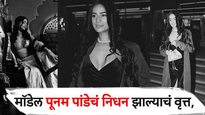 Poonam Panday Death :  लोकप्रिय अभिनेत्री पूनम पांडेचं (Poonam Pandey) सरव्हायकल कॅन्सरने निधन झालं आहे. अभिनेत्रीच्या निधनाने सर्वांनाच मोठा धक्का बसला आहे.