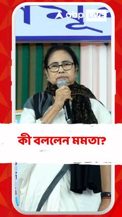 বাজেট নিয়ে কী বললেন মমতা?