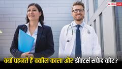 आखिर क्यों वकील काला और डॉक्टर्स पहनते हैं सफेद कोट, जानें इसके पीछे की वजह 