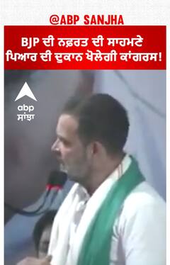 Congress' Bharat Jodo Nyay Yatra। BJP ਦੀ ਨਫ਼ਰਤ ਦੀ ਦੁਕਾਨ ਸਾਹਮਣੇ ਪਿਆਰ ਦੀ ਦੁਕਾਨ ਖੋਲੇਗੀ ਕਾਂਗਰਸ!