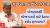 Gujarat Budget 2024 |Kanubhai Desai | ગુજરાત બજેટ 2024માં સુપોષિત ગુજરાત મિશન યોજનાની કરાઈ જાહેરાત
