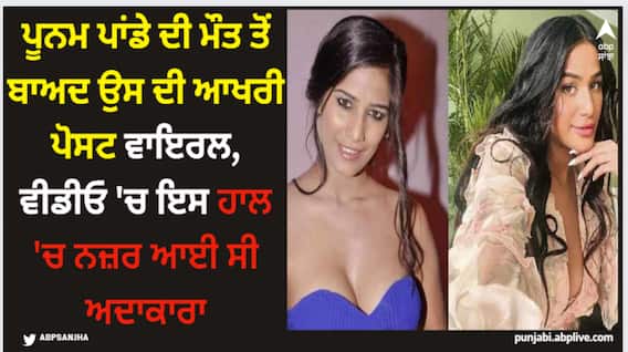 Poonam Pandey: ਪੂਨਮ ਪਾਂਡੇ ਦੀ ਮੌਤ ਤੋਂ ਬਾਅਦ ਉਸ ਦੀ ਆਖਰੀ ਪੋਸਟ ਵਾਇਰਲ, ਵੀਡੀਓ 'ਚ ਇਸ ਹਾਲ 'ਚ ਨਜ਼ਰ ਆਈ ਸੀ ਅਦਾਕਾਰਾ Poonam Pandey: ਪੂਨਮ ਪਾਂਡੇ ਦੀ ਮੌਤ ਤੋਂ ਬਾਅਦ ਉਸ ਦੀ ਆਖਰੀ ਪੋਸਟ ਵਾਇਰਲ, ਵੀਡੀਓ 'ਚ ਇਸ ਹਾਲ 'ਚ ਨਜ਼ਰ ਆਈ ਸੀ ਅਦਾਕਾਰਾ