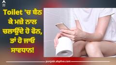 Mobile in Toilet: ਟਾਇਲਟ 'ਚ ਬੈਠ ਕੇ ਮਜ਼ੇ ਨਾਲ ਚਲਾਉਂਦੇ ਹੋ ਫੋਨ, ਤਾਂ ਹੋ ਜਾਓ ਸਾਵਧਾਨ! ਅਜਿਹਾ ਕਰਨ ਨਾਲ ਹੋ ਸਕਦੀਆਂ ਇਹ 5 ਗੰਭੀਰ ਬਿਮਾਰੀਆਂ