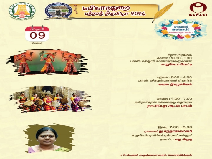 Book fair 2024: மயிலாடுதுறை புத்தகத் திருவிழா - 10 நாள் நிகழ்ச்சி பட்டியல் இதோ...!