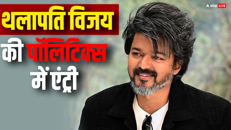 thalapathy Vijay enters politics announces the name of his party राजनीति में उतरे साउथ के स्टार थलापति विजय, अनाउंस किया अपनी पार्टी का नाम